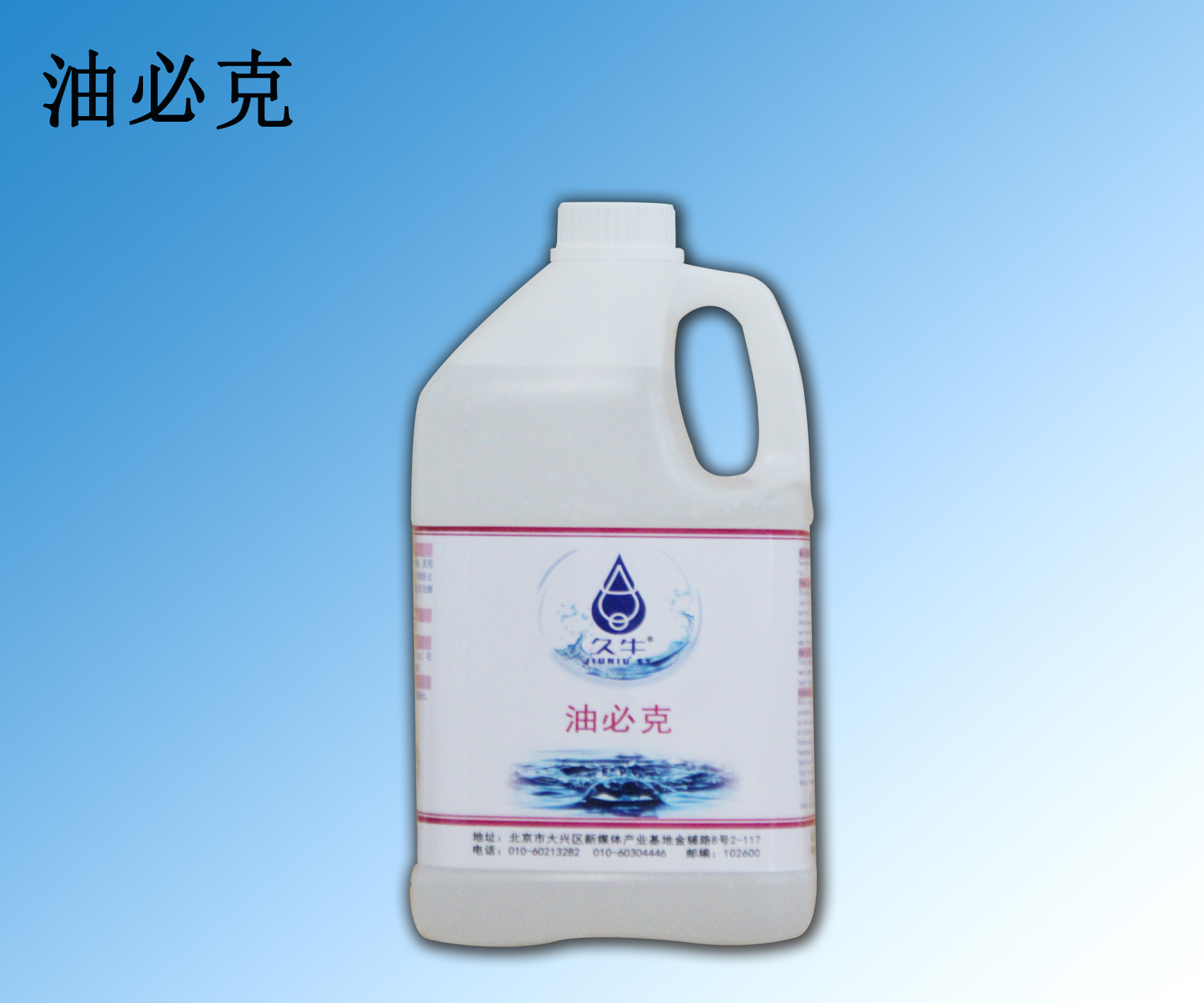 油必克