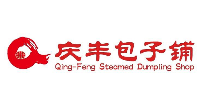 庆丰包子铺
