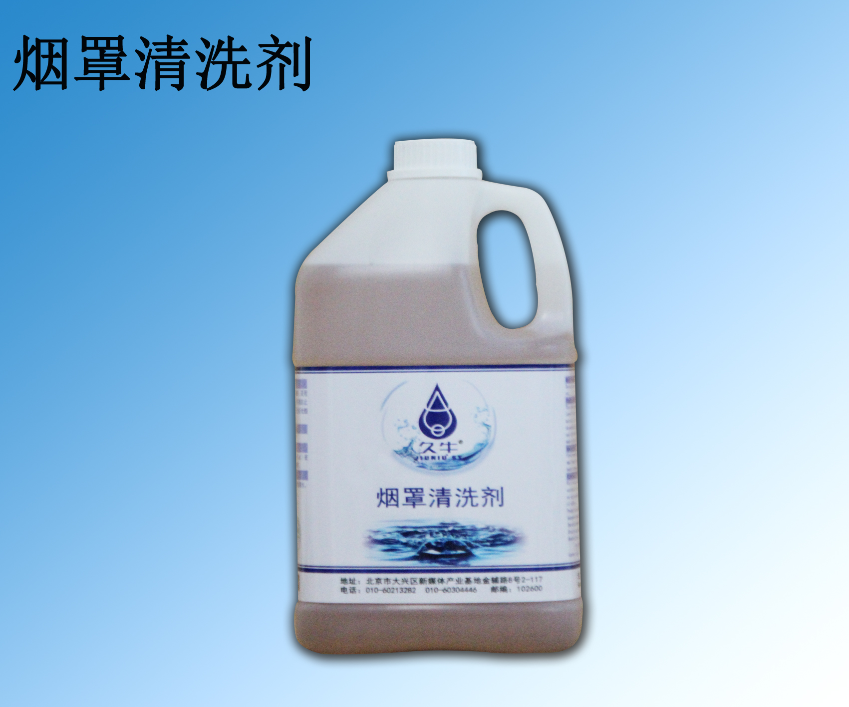 烟罩清洗剂