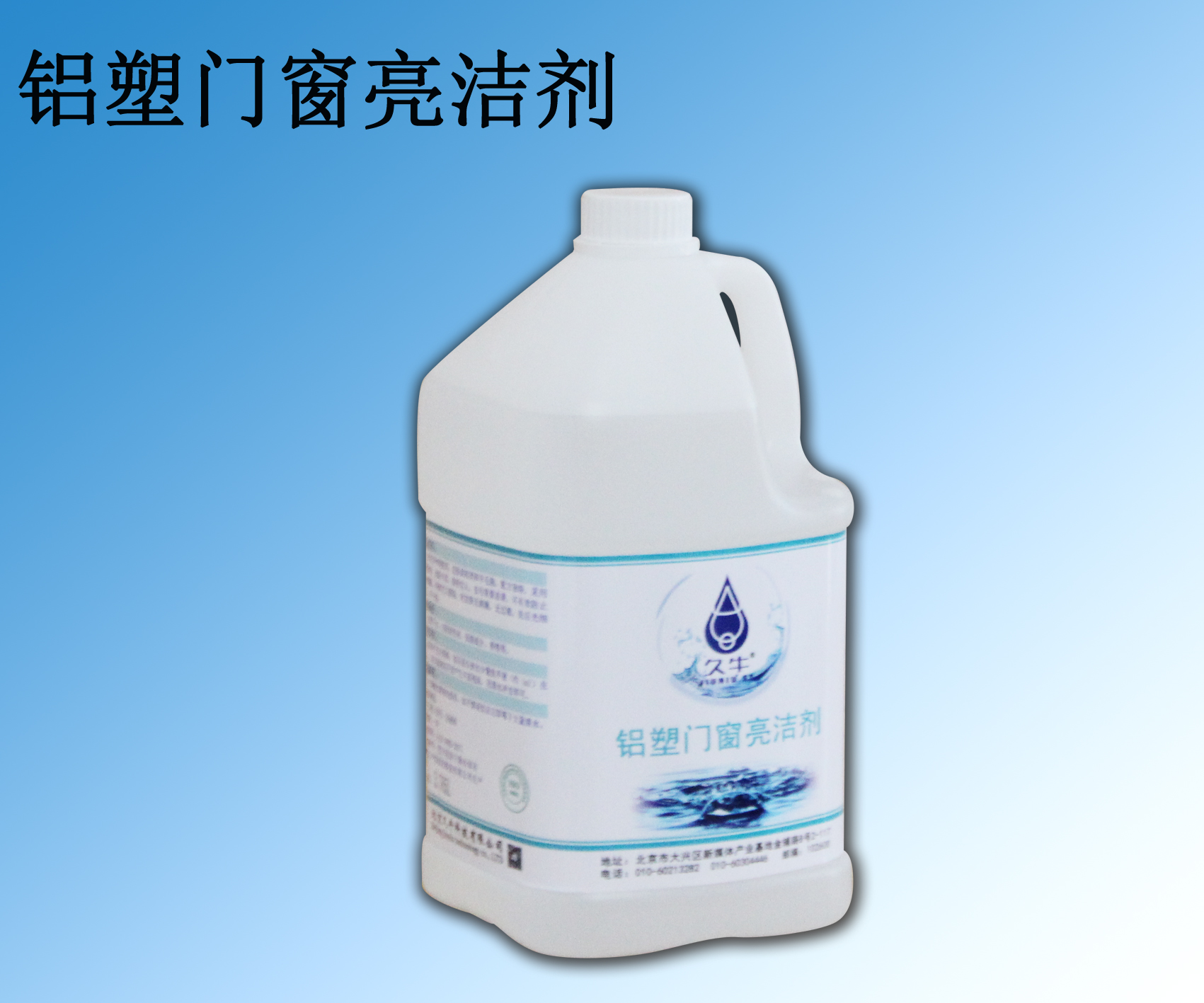铝塑门窗亮洁剂