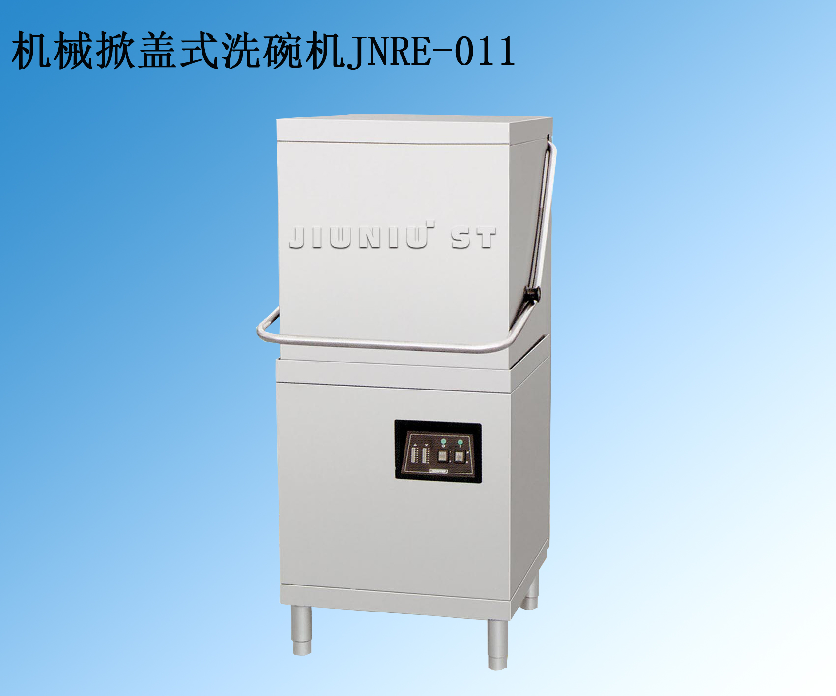 久牛掀盖式洗碗机 JNRE-011