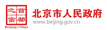 北京市人民政府