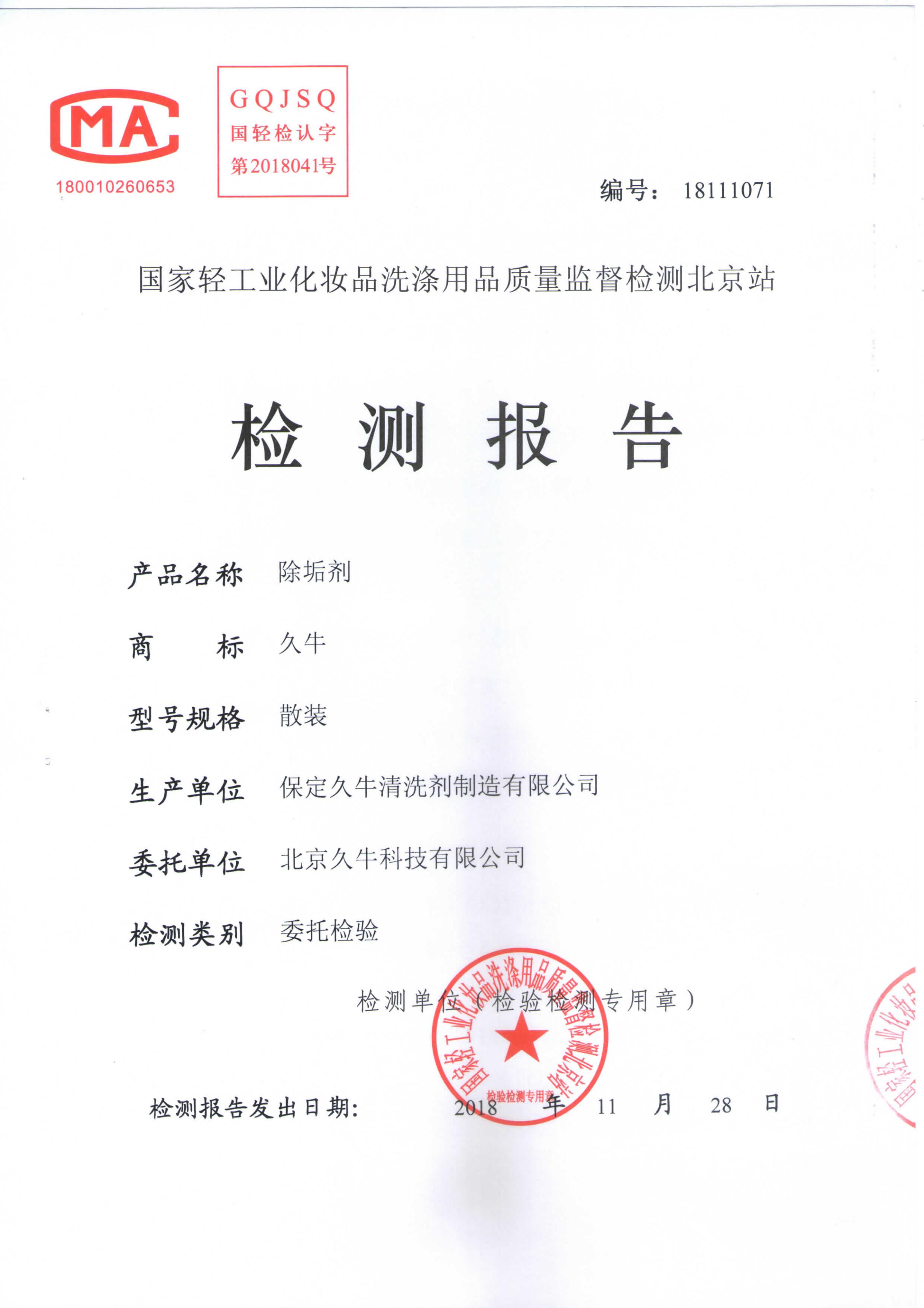 洗碗机除垢剂--检测报告
