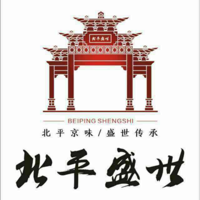 北平盛世
