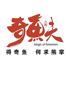 奇鱼夫烤鱼店