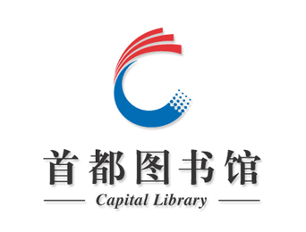首都图书馆