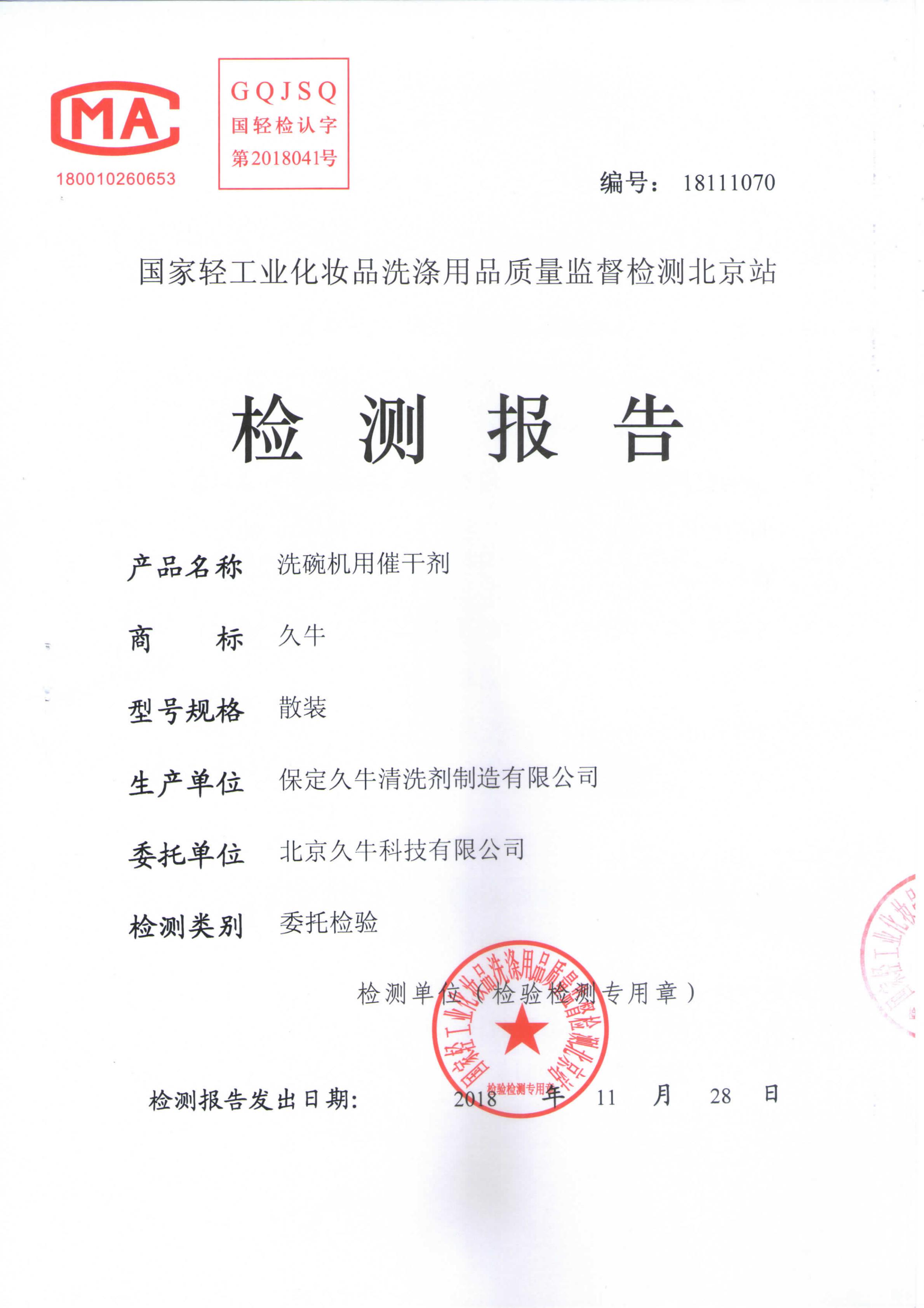 洗碗机用催干剂--检测报告